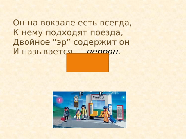 Он на вокзале есть всегда, К нему подходят поезда, Двойное 