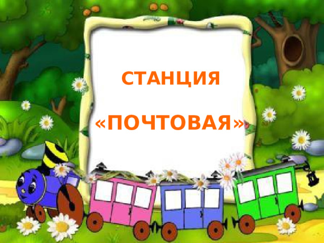      СТАНЦИЯ  «ПОЧТОВАЯ»    