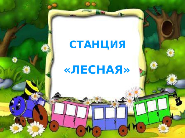      СТАНЦИЯ  «ЛЕСНАЯ»    