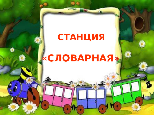      СТАНЦИЯ  «СЛОВАРНАЯ»    