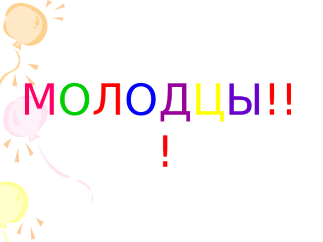 М О Л О Д Ц Ы !!! 