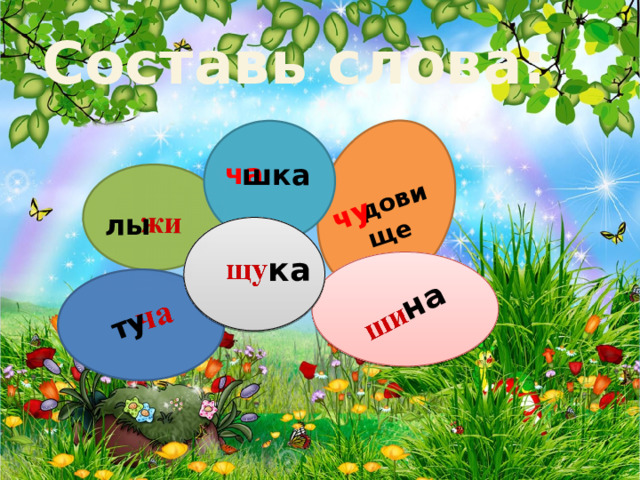 довище ту на чу Составь слова: ча шка лы ка 