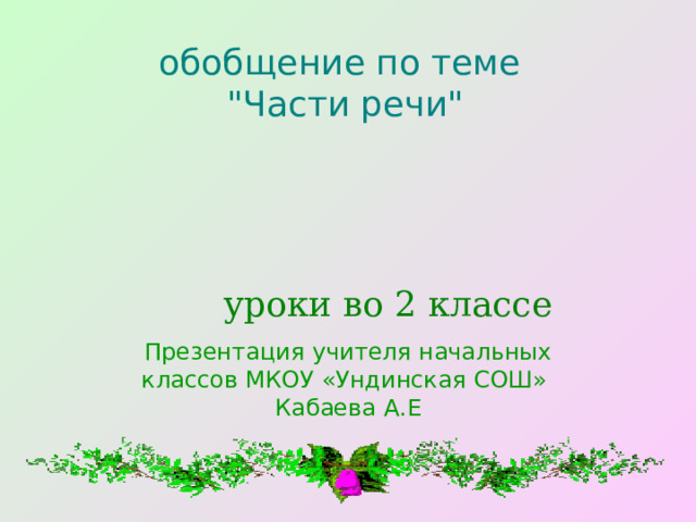 обобщение по теме 