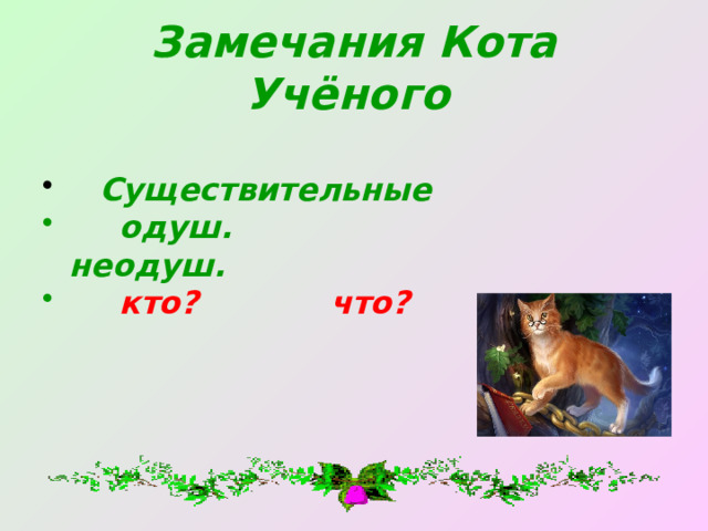 Замечания Кота Учёного   Существительные  одуш. неодуш.  кто? что? 