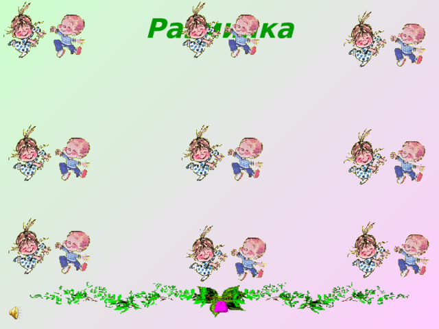 Разминка 