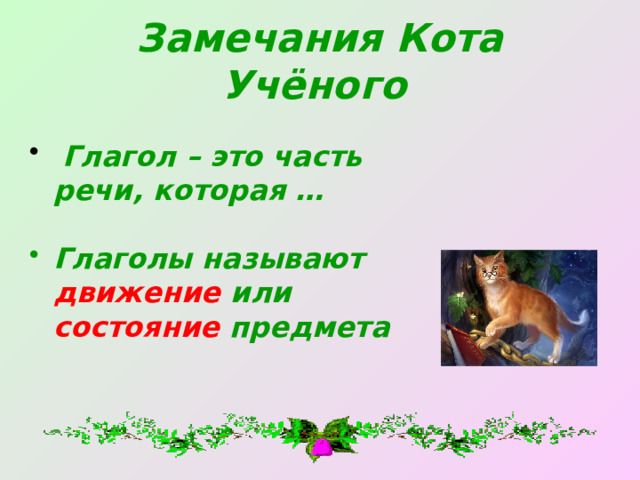 Замечания Кота Учёного   Глагол – это часть речи, которая …  Глаголы называют движение или состояние предмета 