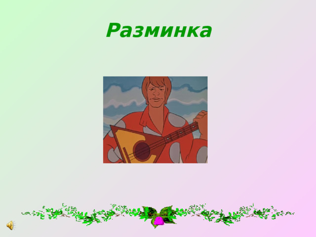 Разминка 