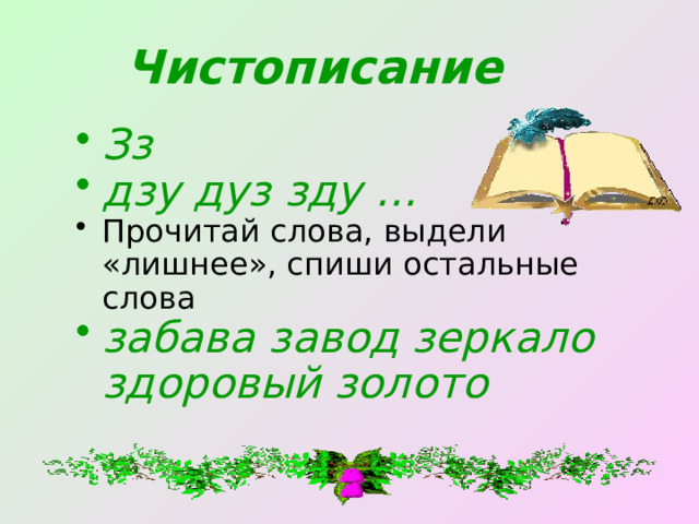 Чистописание Зз дзу дуз зду … Прочитай слова, выдели «лишнее», спиши остальные слова забава завод зеркало здоровый золото  