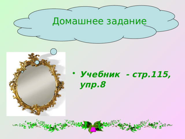 Домашнее задание Учебник - стр.115, упр.8 