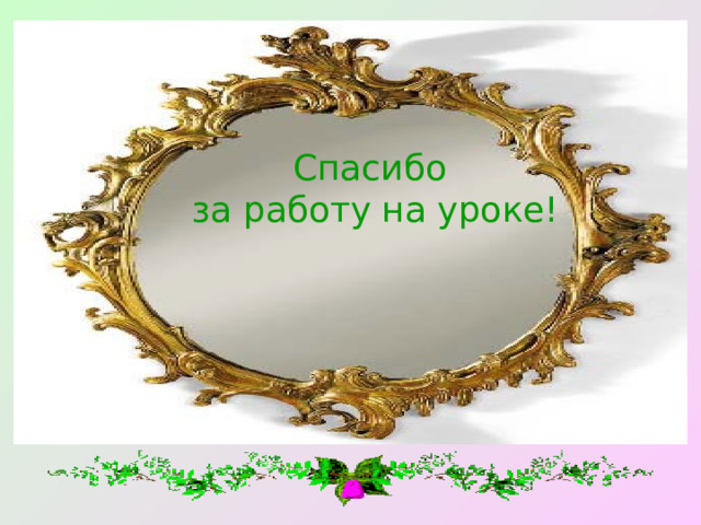 Спасибо  за работу на уроке! 