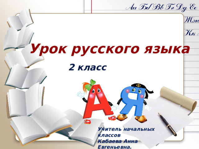 Урок русского языка 2 класс Учитель начальных классов Кабаева Анна Евгеньевна.  