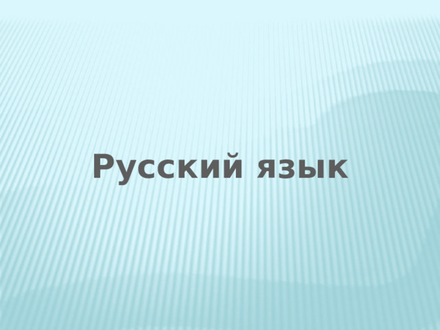 Русский язык 