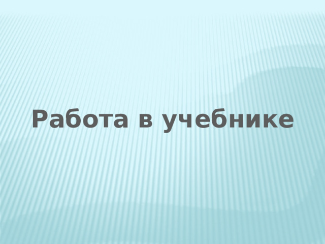 Работа в учебнике 