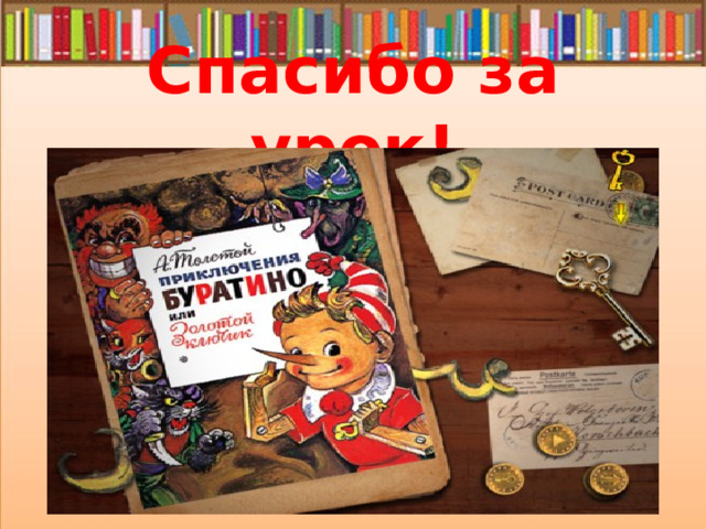 Спасибо за урок! 