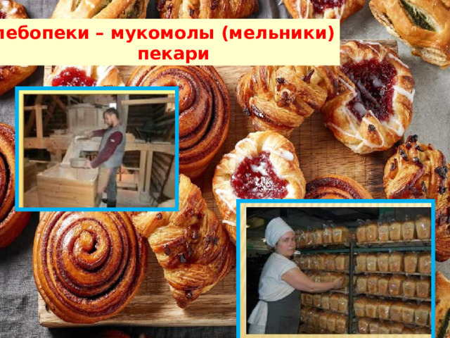 Хлебопеки – мукомолы (мельники)  пекари 