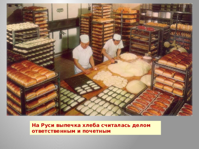 На Руси выпечка хлеба считалась делом ответственным и почетным 
