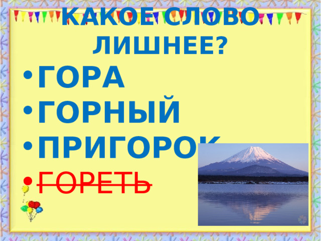 КАКОЕ СЛОВО ЛИШНЕЕ? ГОРА ГОРНЫЙ ПРИГОРОК ГОРЕТЬ 