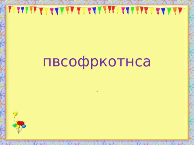 пвсофркотнса . 