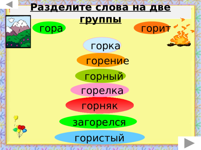 Разделите слова на две группы гора горит горка горение горный горелка горняк загорелся гористый 