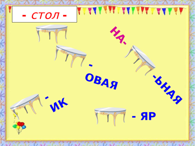 - ИК - ОВАЯ НА-  -ЬНАЯ - стол - - ЯР 