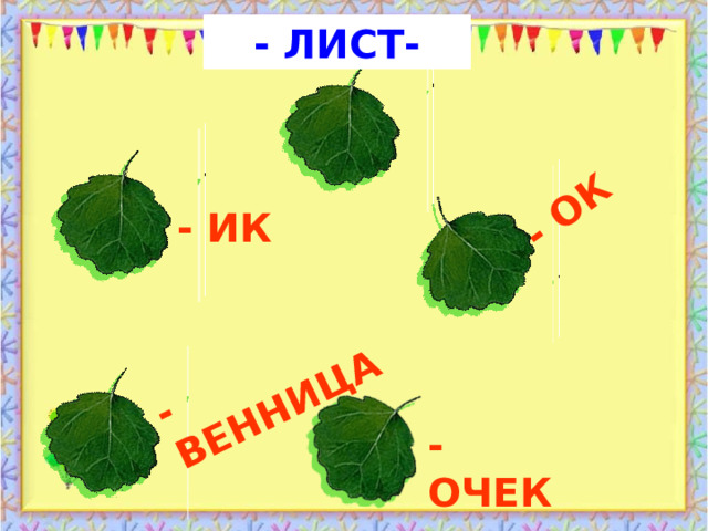 - ОК - ВЕННИЦА - ЛИСТ- - ИК - ОЧЕК 