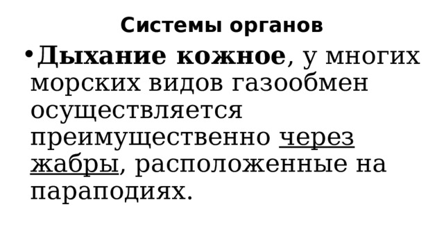 Системы органов   Дыхание кожное , у многих морских видов газообмен осуществляется преимущественно через жабры , расположенные на параподиях. 