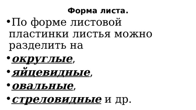 Форма листа. По форме листовой пластинки листья можно разделить на округлые , яйцевидные , овальные , стреловидные и др. 