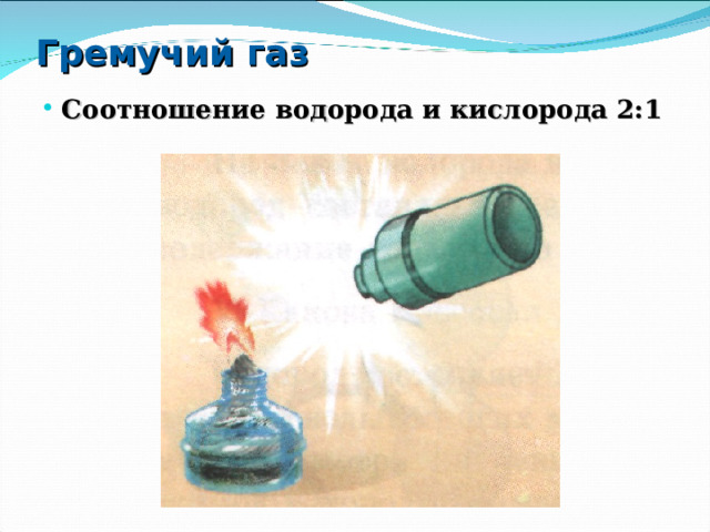 Гремучий газ Соотношение водорода и кислорода 2:1 
