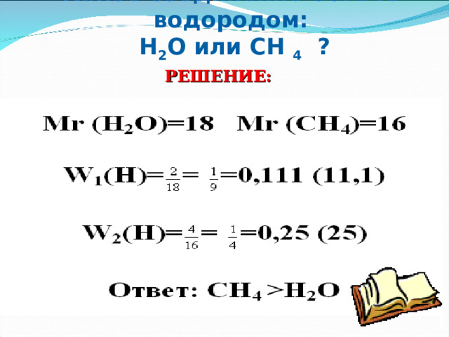 Какое соединение богаче водородом:   H 2 O или CH 4 ? РЕШЕНИЕ:  