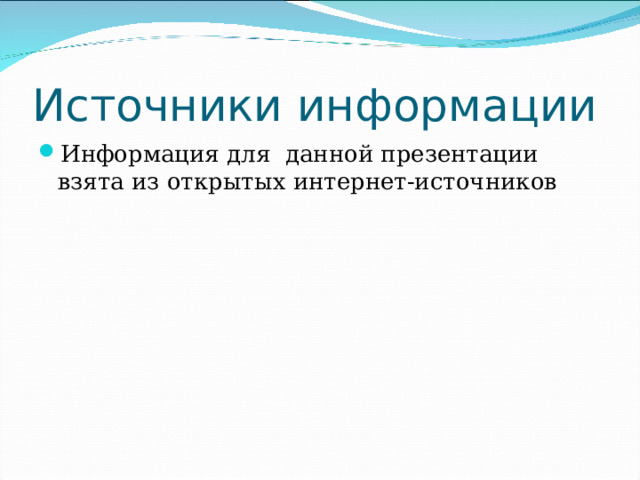 Источники информации Информация для данной презентации взята из открытых интернет-источников 