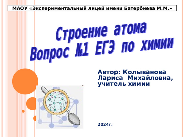 МАОУ «Экспериментальный лицей имени Батербиева М.М.» Автор: Колыванова Лариса Михайловна, учитель химии       2024г. 