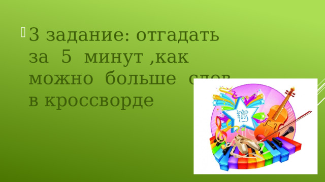 3 задание: отгадать за 5 минут ,как можно больше слов в кроссворде 