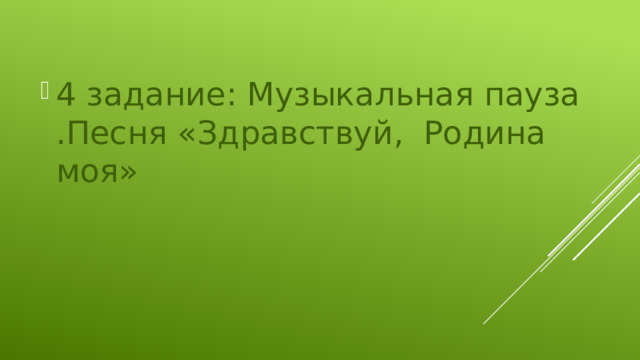 4 задание: Музыкальная пауза .Песня «Здравствуй, Родина моя» 