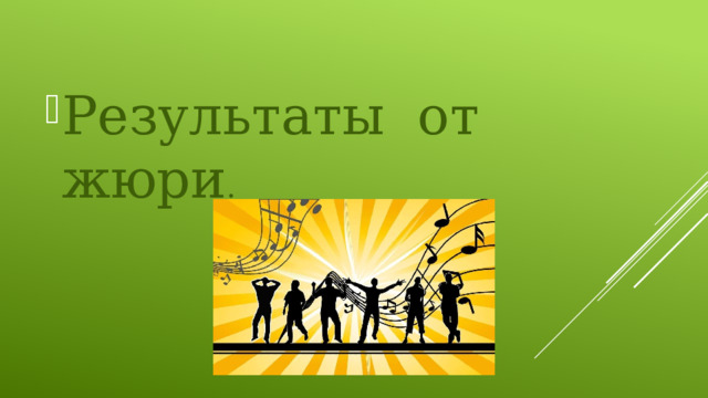 Результаты от жюри . 