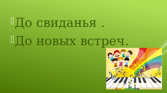 До свиданья . До новых встреч. 
