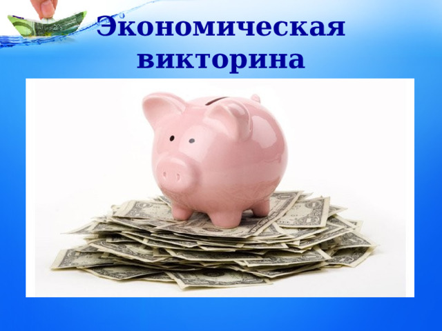 Экономическая викторина 