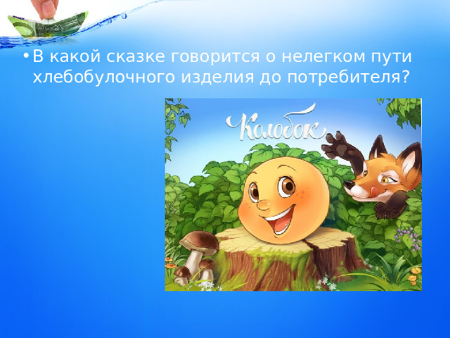 В какой сказке говорится о нелегком пути хлебобулочного изделия до потребителя? 