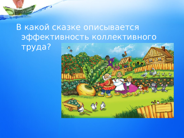 В какой сказке описывается эффективность коллективного труда? 