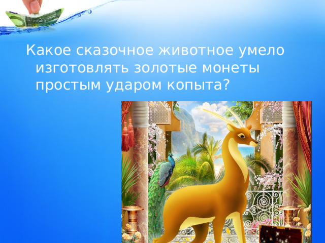 Какое сказочное животное умело изготовлять золотые монеты простым ударом копыта? 
