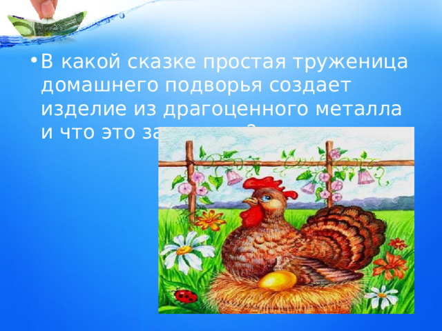 В какой сказке простая труженица домашнего подворья создает изделие из драгоценного металла и что это за металл? 