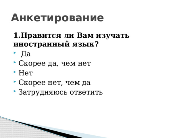Анкетирование 1.Нравится ли Вам изучать иностранный язык?  Да  Скорее да, чем нет  Нет  Скорее нет, чем да  Затрудняюсь ответить  