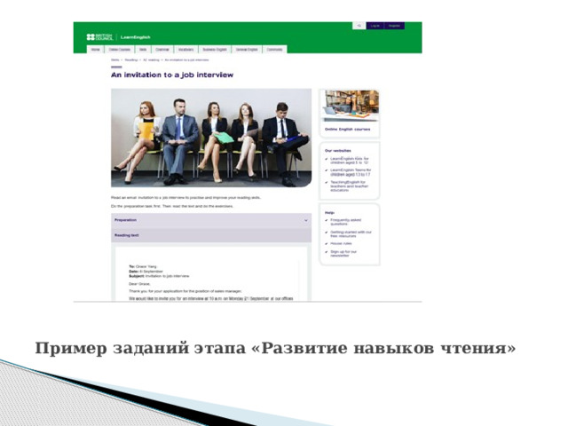 Пример заданий этапа « Развитие навыков чтения » 