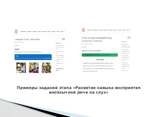 Примеры заданий этапа «Развитие навыка восприятия иноязычной речи на слух»   
