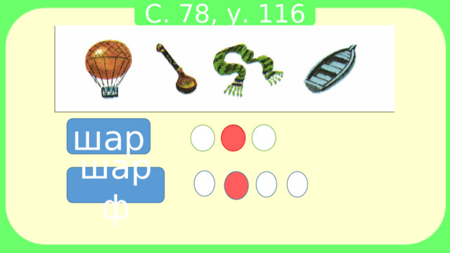 С. 78, у. 116 шар шарф 