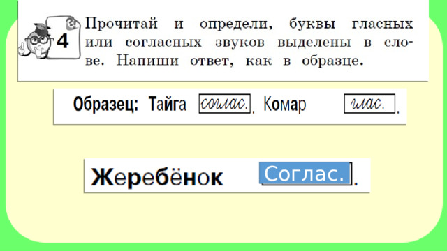 Соглас. 
