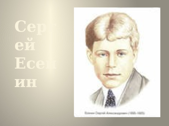 Сергей Есенин 