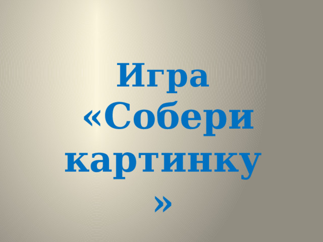 Игра  «Собери картинку» 