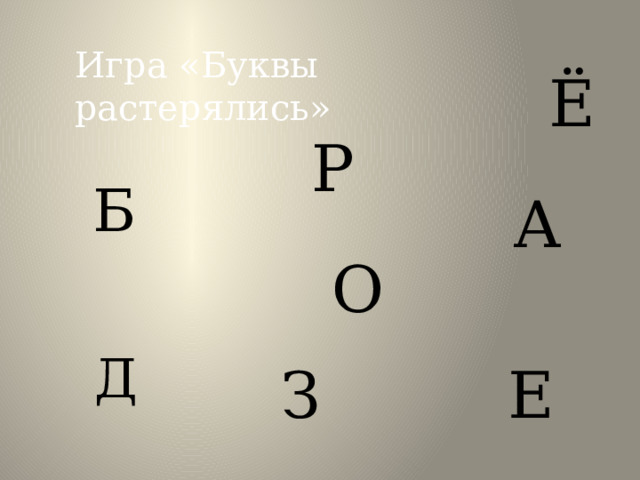 Игра «Буквы растерялись» Ё Р Б А О Д З Е 