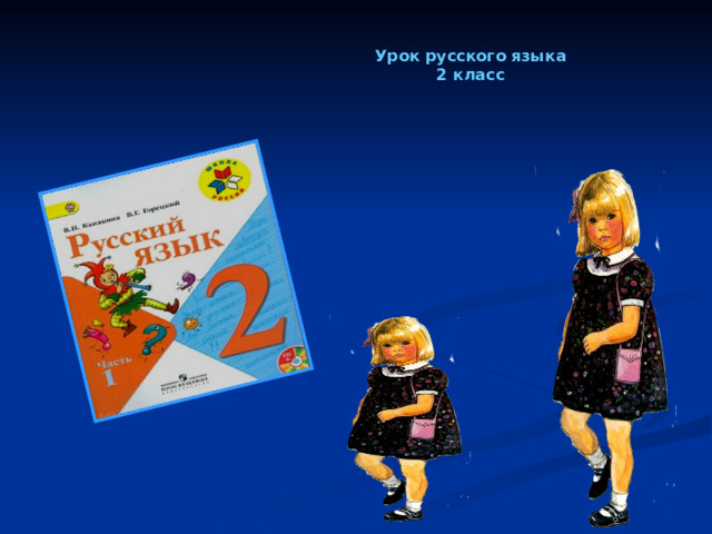 Урок русского языка 2 класс 