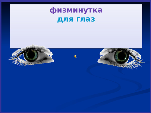 физминутка для глаз  